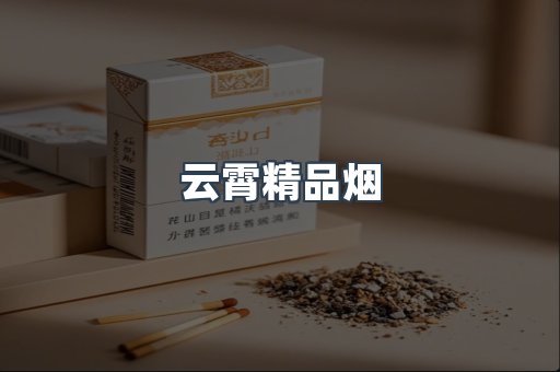 云霄香烟批发