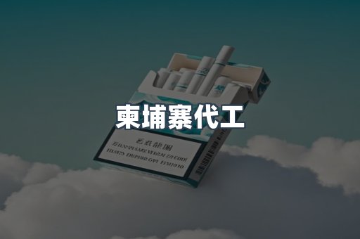 进口香烟